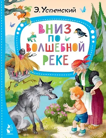 Эдуард Николаевич Успенский Вниз по волшебной реке