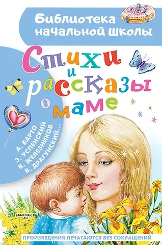 Михаил Спартакович Пляцковский, Агния Львовна Барто, Эдуард Николаевич Успенский Стихи и рассказы о маме