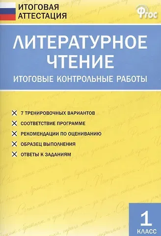 Светлана Владимировна Кутявина Литературное чтение. Итоговые контрольные работы. 1 класс