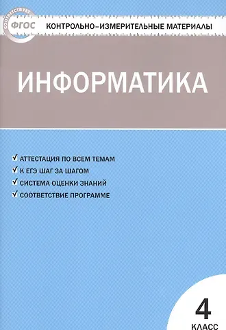 Ольга Николаевна Масленикова Информатика. 4 класс. Контрольно-измерительные материалы. ФГОС