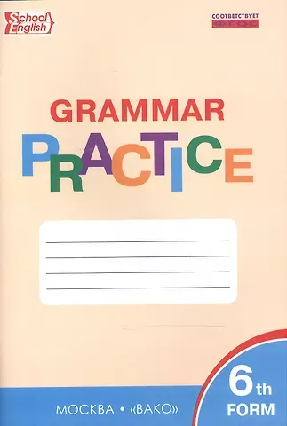 Английский язык. 6 класс. Грамматический тренажёр