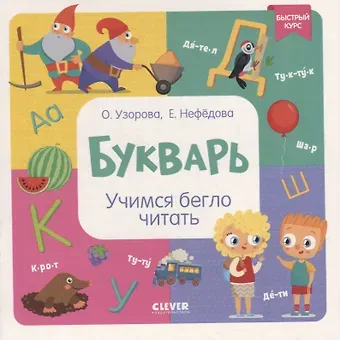 Елена Алексеевна Нефедова, Ольга Васильевна Узорова Букварь. Учимся бегло читать