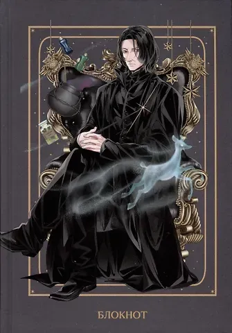 Блокнот Аниме Гарри Поттер Северус Снегг (144 стр)