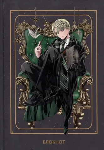 Блокнот Аниме Гарри Поттер Драко Малфой (144 стр)
