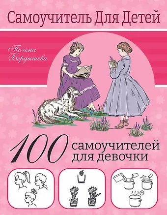 Полина Бердышева 100 самоучителей для девочки