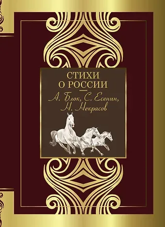 Александр Александрович Блок, Сергей Александрович Есенин Стихи о России