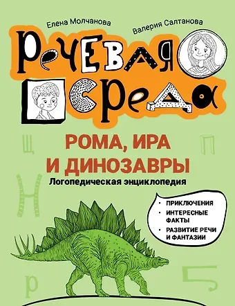 Елена Георгиевна Молчанова, Валерия Салтанова Рома, Ира и динозавры: логопедическая энциклопедия