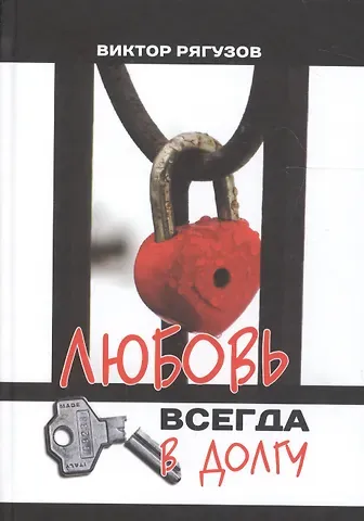 Виктор Семенович Рягузов Любовь всегда в долгу