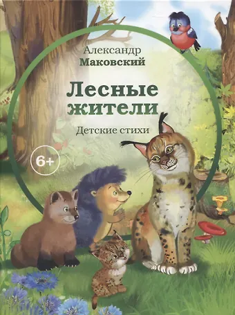 Александр Маковский Лесные  жители (6+)