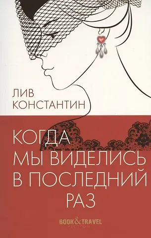 Константин Лив Когда мы виделись в последний раз