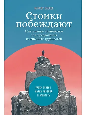 Маркос Васкес Стоики побеждают: Ментальные тренировки для преодоления жизненных трудностей