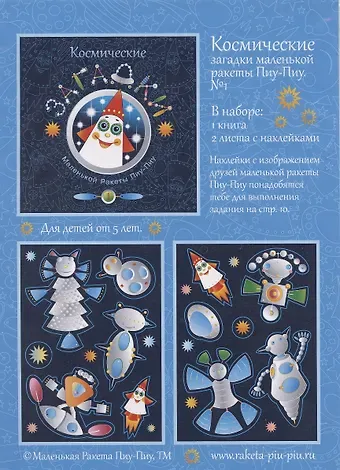 Наталья Васильевна Козырева Космические загадки маленькой ракеты Пиу-Пиу. №1 + наклейки