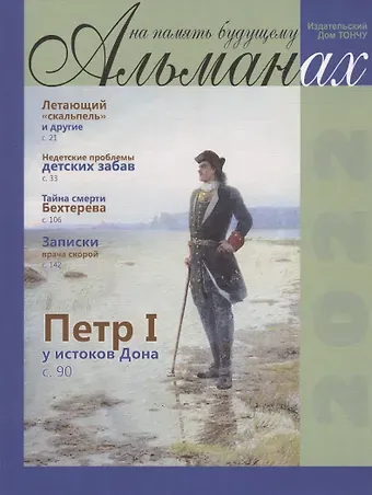 Елена Александровна Тончу На память будущему. Альманах, 2022