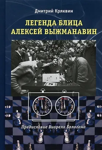 Дмитрий Вадимович Кряквин Легенда блица Алексей Выжманавин