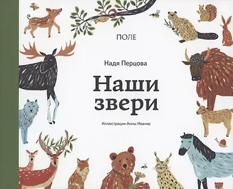 Надя Перцова Наши звери