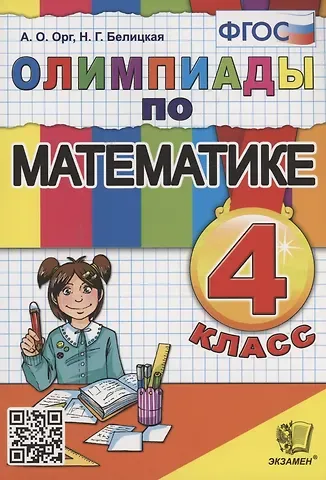 Наталия Георгиевна Белицкая, Александр Оскарович Орг Олимпиады по математике. 4 класс