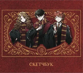 Скетчбук Аниме Гарри Поттер Гарри Рон и Гермиона   (96 стр)
