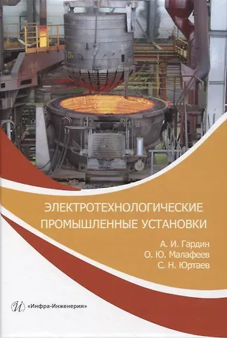 Александр Иванович Гардин, Олег Юрьевич Малафеев, Сергей Николаевич Юртаев Электротехнологические промышленные установки