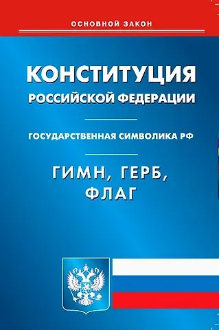 Конституция Российской Федерации. Гимн Российской Федерации. Герб Российской Федерации. Флаг Российской Федерации