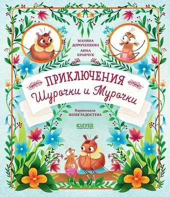 Марина Сергеевна Дороченкова, Анна Николаевна Кравчук Приключения Шурочки и Мурочки