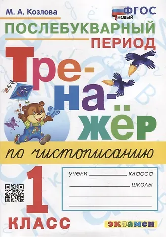 Маргарита Анатольевна Козлова Тренажер по чистописанию: послебукварный период: 1 класс. ФГОС НОВЫЙ