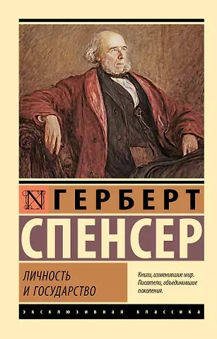 Герберт Спенсер Личность и государство