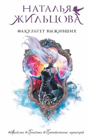 Наталья Сергеевна Жильцова Факультет выживших