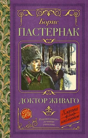 Борис Леонидович Пастернак Доктор Живаго