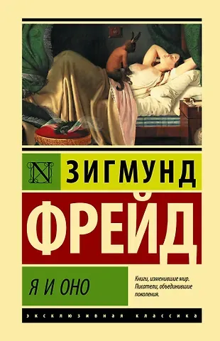 Зигмунд Фрейд Я и Оно