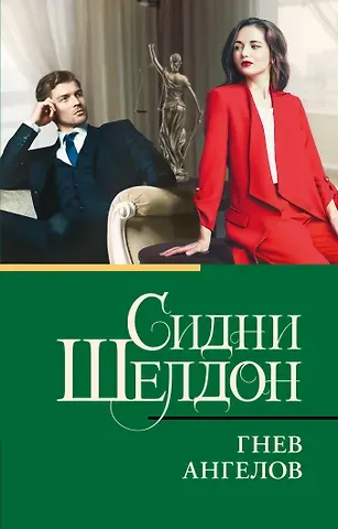 Сидни Шелдон Гнев ангелов