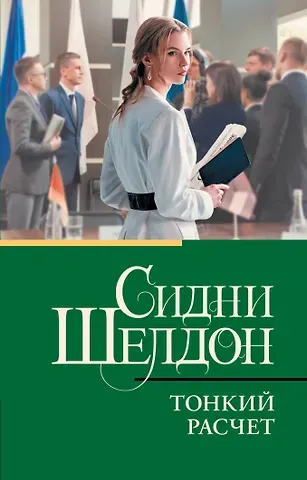 Сидни Шелдон Тонкий расчет