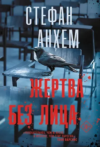 Стефан Анхем Жертва без лица