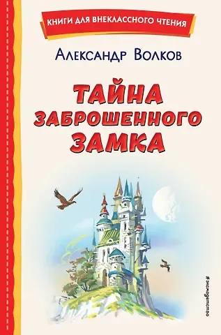 Александр Мелентьевич Волков Тайна заброшенного замка (ил. В. Канивца)