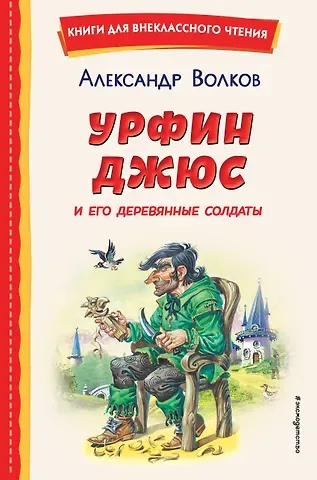 Александр Мелентьевич Волков Урфин Джюс и его деревянные солдаты (ил. В. Канивца)