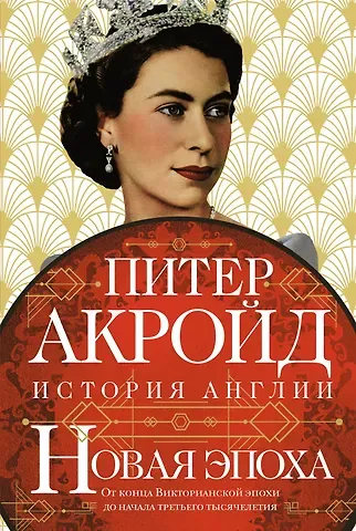 Питер Акройд Новая эпоха: история Англии. От конца Викторианской эпохи до начала третьего тысячелетия