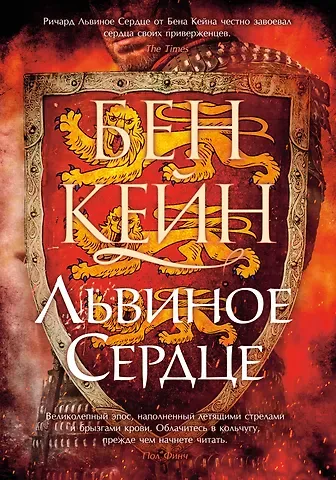 Бен Кейн Львиное Сердце