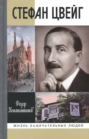 Федор Юрьевич Константинов Стефан Цвейг