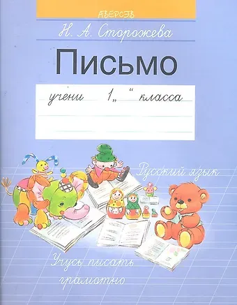 Надежда Алексеевна Сторожева Обучение грамоте. 1 класс. Письмо