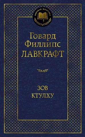 Говард Филлипс Лавкрафт Зов Ктулху