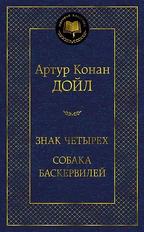Артур Конан Дойл Знак четырех. Собака Баскервилей