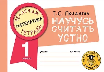 Татьяна Сергеевна Позднева Математика. Научусь считать устно. 1 класс