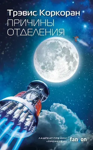 Трэвис Коркоран Причины отделения