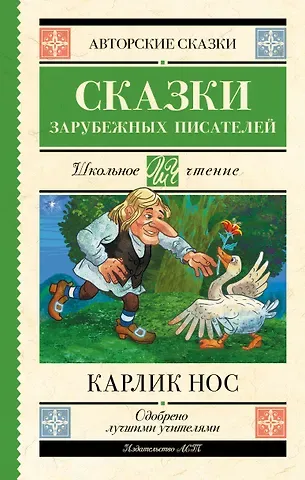 Вильгельм Гауф, Эрнст Теодор Амадей Гофман, Шарль Перро Карлик нос. Сказки зарубежных писателей