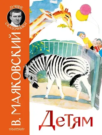 Владимир Владимирович Маяковский Детям