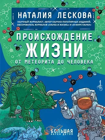 Наталия Леонидовна Лескова Происхождение жизни. От метеорита до человека