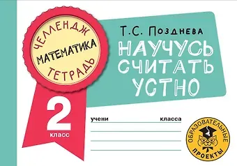 Татьяна Сергеевна Позднева Математика. Научусь считать устно. 2 класс