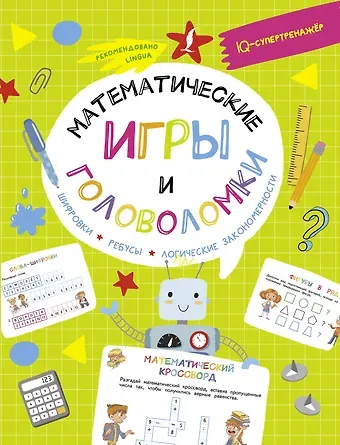 Владислав Овечкин Математические игры и головоломки: шифровки, ребусы, логические закономерности