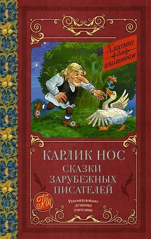 Вильгельм Гауф, Эрнст Теодор Амадей Гофман, Шарль Перро Карлик нос. Сказки зарубежных писателей