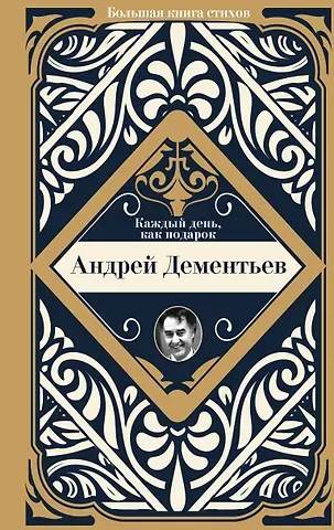 Андрей Дмитриевич Дементьев Каждый день, как подарок