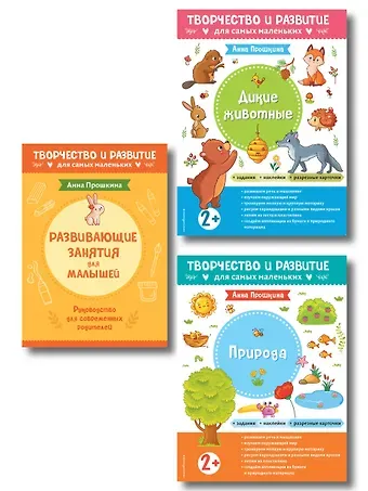 Анна А. Прошкина Комплект из 2-х развивающих пособий с наклейками для детей от 2 лет + Руководство для родителей (комплект 3 книг)